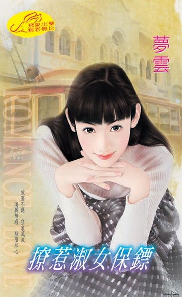 【電子書】撩惹淑女保鏢