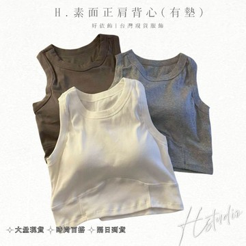【好依飾 H.studio】韓版背心 無袖背心 固定杯 女背心 女上衣 歐美 小背心 小可愛 罩杯背心 胸墊 無袖 韓系
