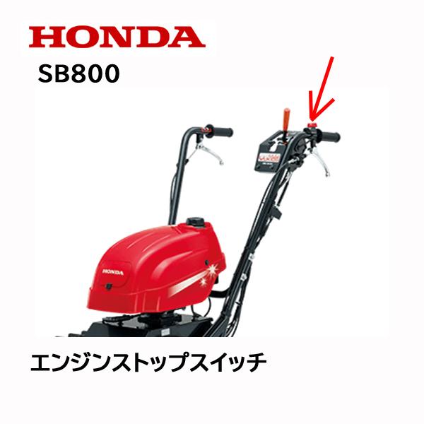 HONDA 除雪機 エンジンストップスイッチASSY SB800 ユキオス