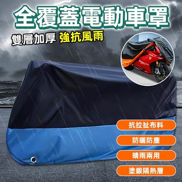 防潑水防風 防雨 加厚耐磨 摩托車車罩 電動車罩 電瓶車防曬防雨罩 機車罩 機車車罩 摩托車車罩 機車套 加厚機車車罩