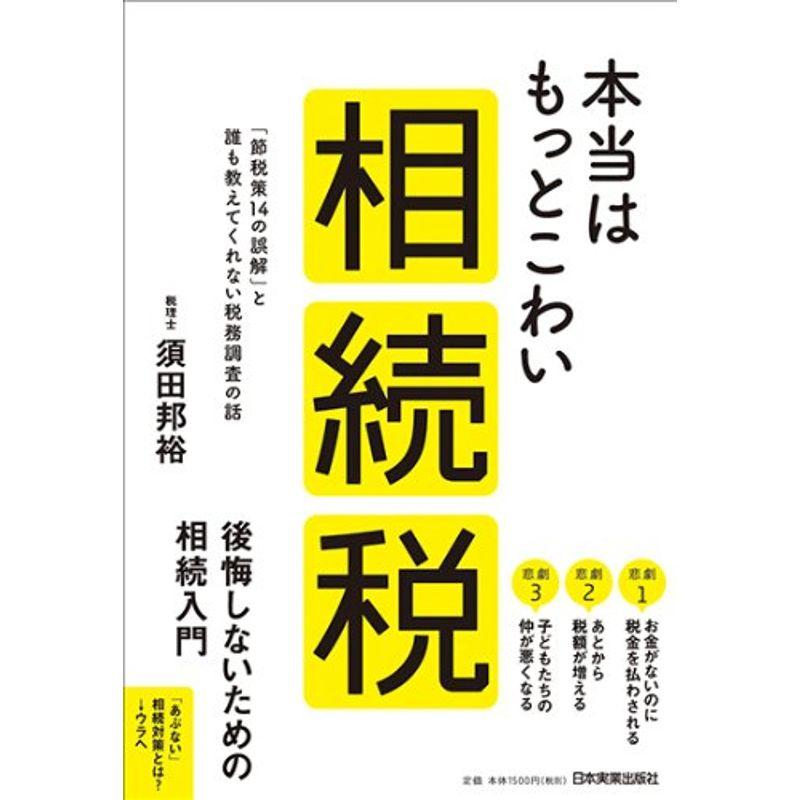 本当はもっとこわい相続税