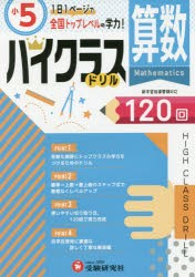 算数ハイクラスドリル120回 〔2019〕小5 [本]