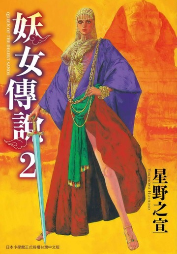 妖女傳說（2完）