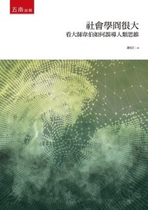 社會學冏很大：看大師韋伯如何誤導人類思維[二手書_普通]