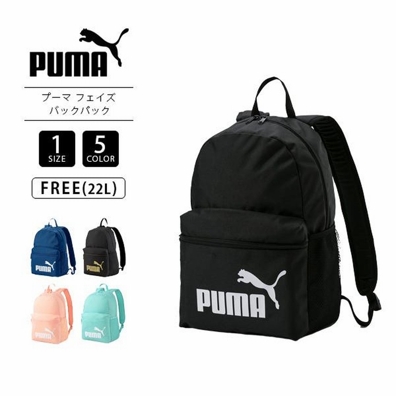 プーマ リュック PUMA リュック フェイズ バックパック 22L 小学生