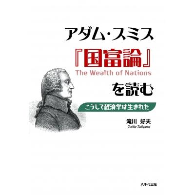 アダム・スミス「国富論」を読む こうして経済学は生まれた   滝川好夫  〔本〕