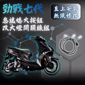 【現貨秒發】七代戰 勁戰七代 廢怠速熄火改大燈開關 ABS 大燈開關 廢怠速熄火線組 怠速熄火改大燈開關 七代改裝