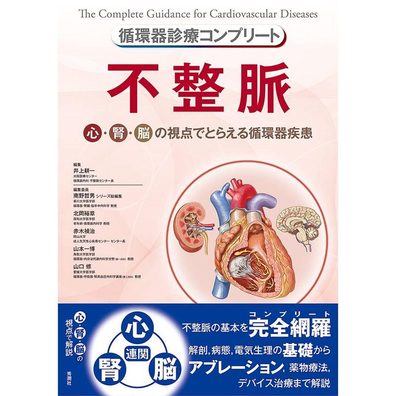 循環器診療コンプリート 不整脈 (循環器診療コンプリートシリーズ)