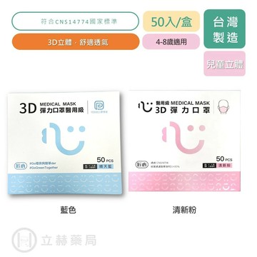 匠心口罩 兒童3D彈力口罩 50入/盒 兒童 適合4-8歲 S 立體口罩 兒童口罩 兒童3D 立體口罩【立赫藥局】