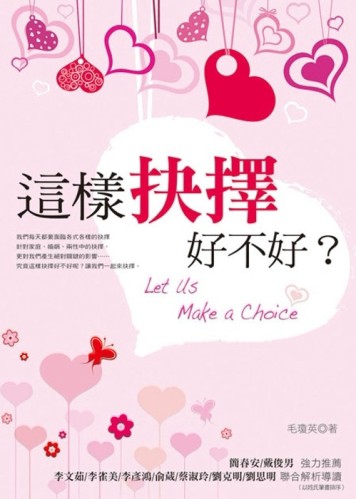 這樣抉擇好不好？[二手書_良好]