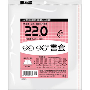 哈哈書套 22.0 書套 BC220