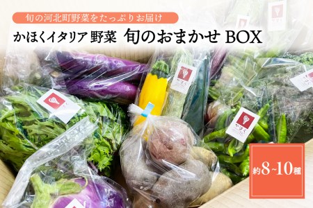 かほくイタリア野菜 旬のおまかせBOX（8～10種類）