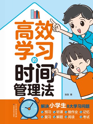 【電子書】高效学习的时间管理法