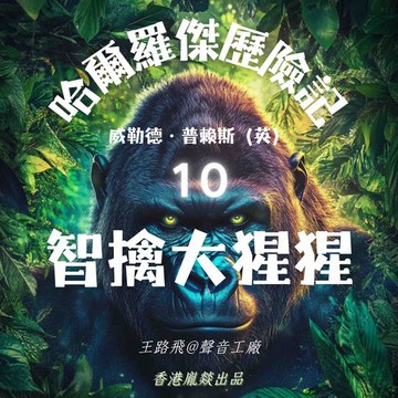 【有聲書】哈爾羅傑歷險記｜第十部 智擒大猩猩