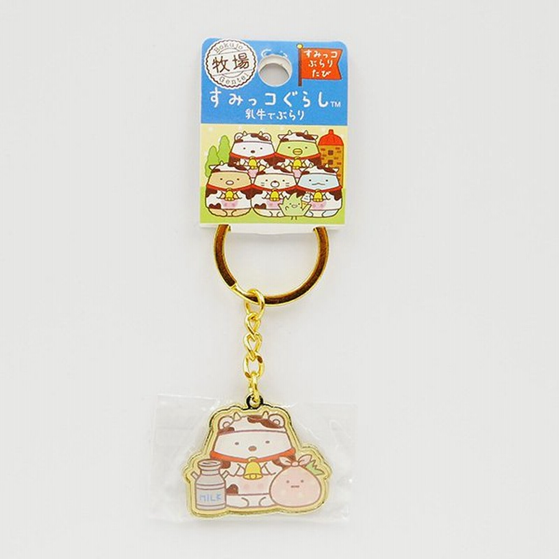 すみっコぐらし 牧場限定 乳牛でぶらり ダイカットキーホルダー お土産 グッズ ガチャ キーホルダー ご当地 修学旅行 遠足 旅行 観光 人気 可愛い プレゼント 通販 Lineポイント最大0 5 Get Lineショッピング