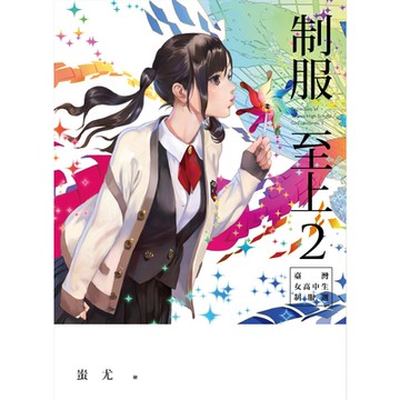 制服至上2：臺灣女高中生制服選_Readmoo 讀墨電子書