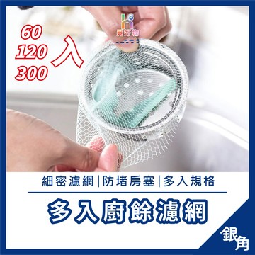濾網 300入 過濾網 水槽過濾網 濾水網 排水孔濾網 流理臺濾水網 水槽濾網 瀝水袋 過濾網 浴室濾網 廚房濾網