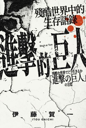 【電子書】進擊的巨人：殘酷世界中的生存語錄