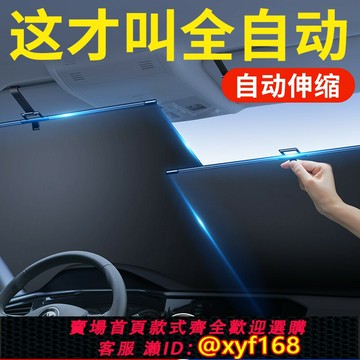 {台灣公司貨 可打統編}汽車遮陽擋自動伸縮窗簾前擋風玻璃防曬隔熱車載內用遮光板傘神器