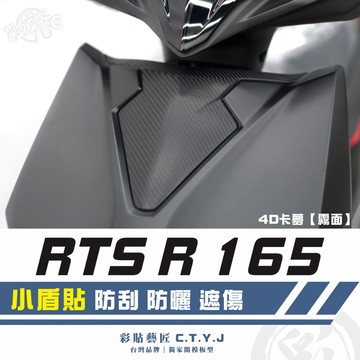 彩貼藝匠 RTS R 165 小盾貼 卡夢 仿真鍛造碳纖維 車膜 貼紙 防刮 遮傷 機車貼紙