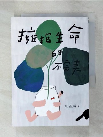 【書寶二手書T6／勵志_U9G】擁抱生命的不完美_陳燕麟