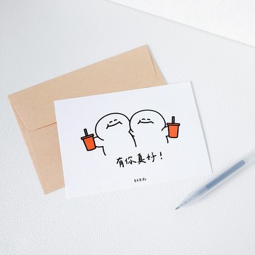 H仔明信片 - 有你真好