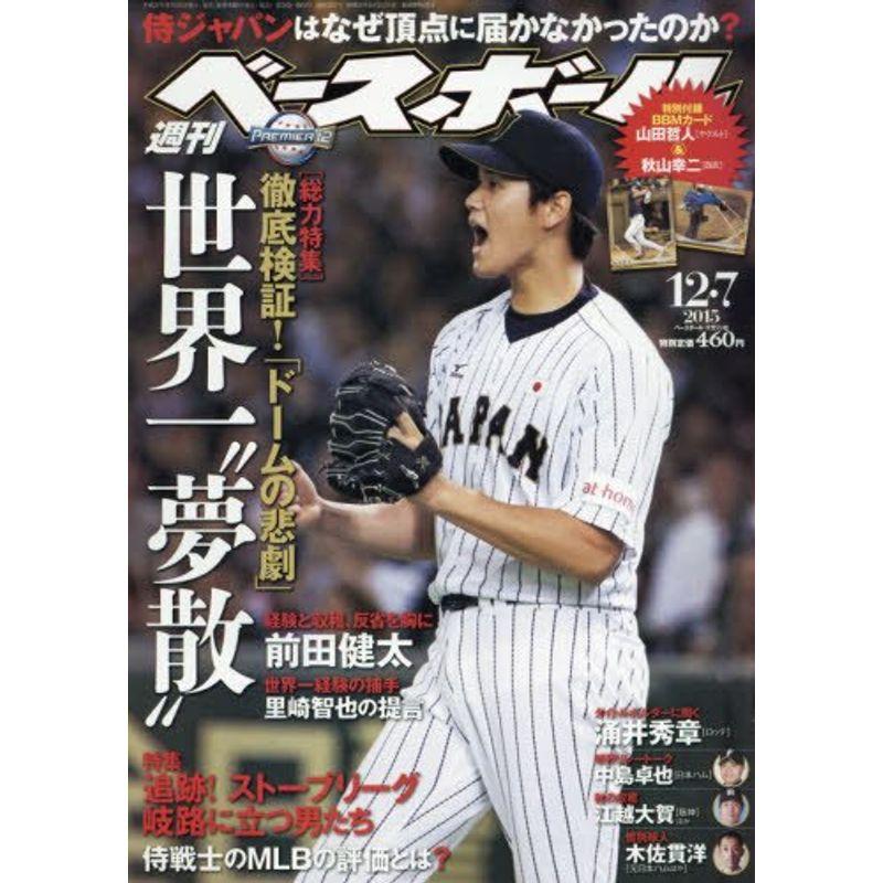 週刊ベースボール 2015年 12 号 雑誌