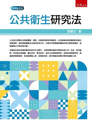 公共衛生研究法(第1版)