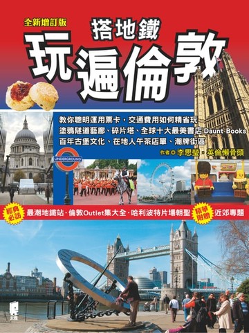 【電子書】搭地鐵玩遍倫敦(全新增訂版)