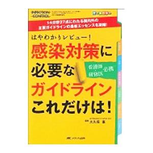 感染対策に必要なガイドラインこれだけは！／大久保憲