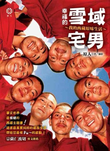 幸福的雪域宅男：我的西藏原味生活【二手書_良好】TAAZE讀冊生活