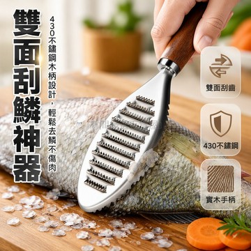 台灣出貨 430不鏽鋼魚鱗刨 雙面粗細刮齒 木柄殺魚專用 可磨薑蓉 大小魚通用