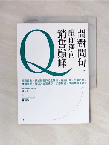 【書寶二手書T1／溝通_X3Q】問對問句讓你邁向銷售巔峰_卓天仁, 林裕?作