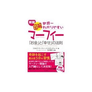 新版 図解マーフィー世界一わかりやすいお金と幸せの法則