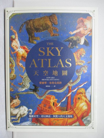 【書寶二手書T1／歷史_Y8F】天空地圖：瑰麗星空、奇幻神話，與驚人的天文發現_愛德華．布魯克希欽,  馮奕達