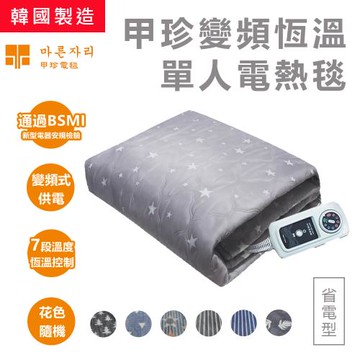 【韓國甲珍】變頻恆溫電熱毯 2023最新版-單人  加熱毯 電暖毯 懶人毯 暖身毯 兩年保固 七段式恆溫 露營電毯