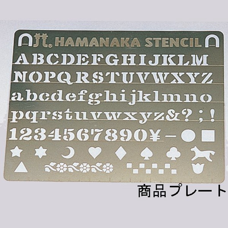 ステンシルプレート アルファベット (ローマ字 大文字・小文字・数字・記号・ワンポイントデザイン)名前 イニシャル 入園準備 通販  LINEポイント最大0.5%GET | LINEショッピング