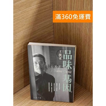 【雷根360免運】【送贈品】品味基因 #七成新【P-A4156】