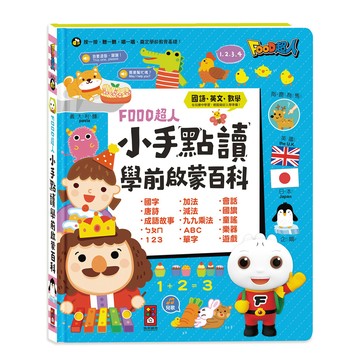 [風車圖書] 小手點讀學前啟蒙百科(ㄅㄆㄇ+ABC+123+兒歌)-FOOD超人