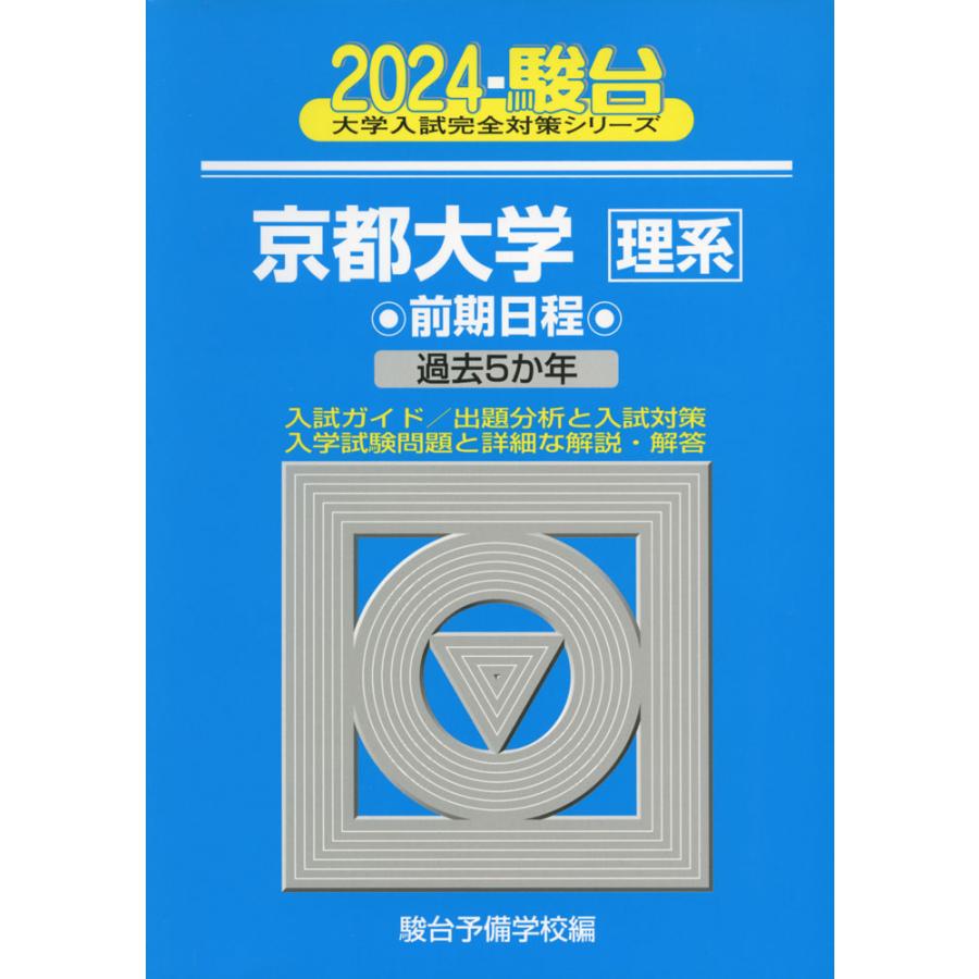 京都大学 前期日程 2024年版 駿台予備学校 編