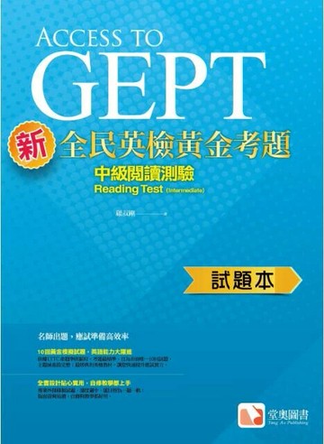 新全民英檢黃金考題：中級閱讀測驗試題本 1/e 顧叔剛 2021 堂奧圖書股份有限公司