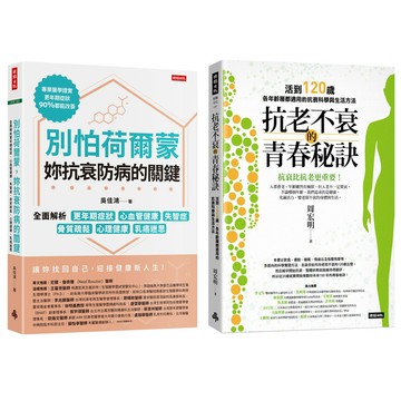 《別怕荷爾蒙，妳抗衰防病的關鍵》+《抗老不衰的青春秘訣》