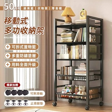 STYLE 格調 50面寬-五層移動式多功能收納層架(3層板+2置物籃)/置物架/廚房架/電器架/收納架/碳鋼層架/書架