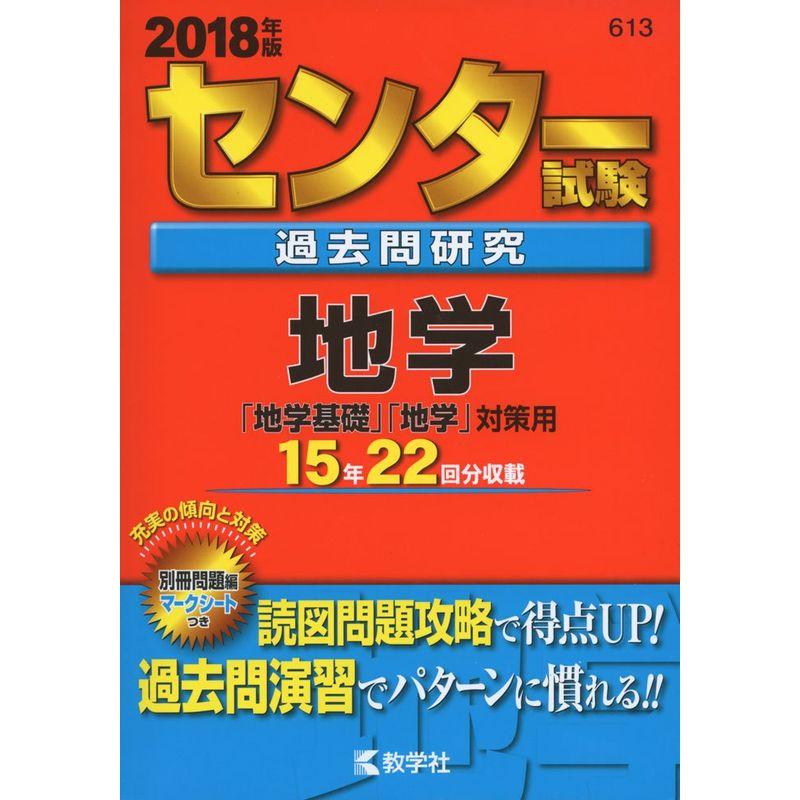 センター試験過去問研究 地学 (2018年版センター赤本シリーズ)