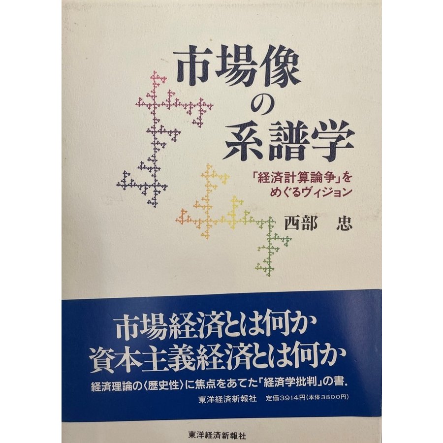 市場像の系譜学 「経済計算論争」をめぐるヴィジョン