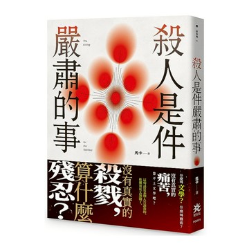 殺人是件嚴肅的事
