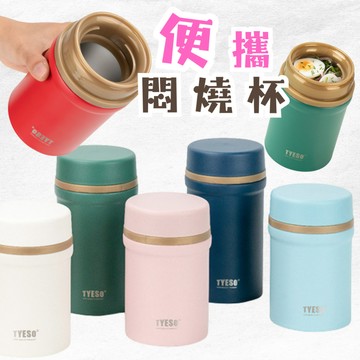 【春氛小舖🔥現貨秒發】TYESO保溫燜燒罐 多款可選 燜燒壺 保溫杯 保溫瓶 悶燒罐