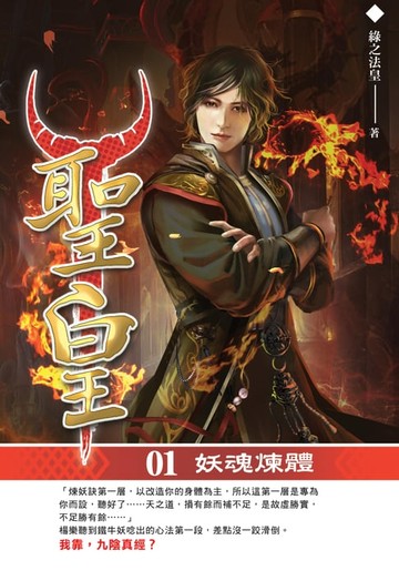 【電子書】聖皇01妖魂煉體