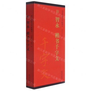【預購】隋智永楷書千字文(共2冊)/傳世碑帖大字臨摹卡丨天龍圖書簡體字專賣店丨9787539896342 (tl2521)
