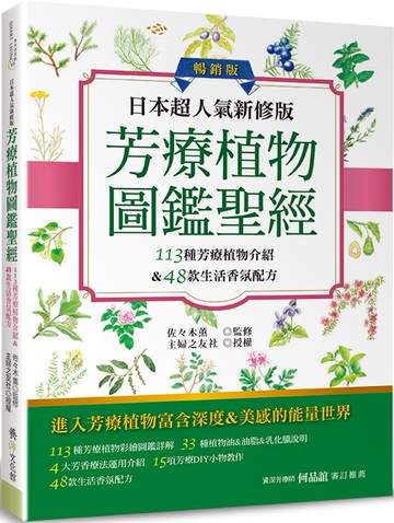 日本超人氣新修版 芳療植物圖鑑聖經（暢銷版）：113種彩繪芳療植物介紹&48款生活香氛配方收錄